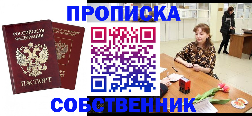 купить прописку в Кодинске