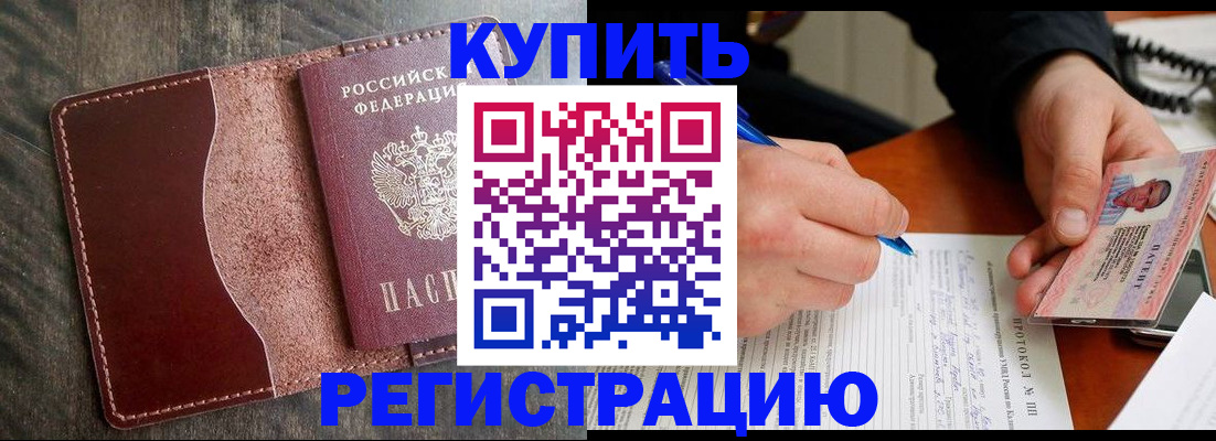 прописка штамп в Кодинске